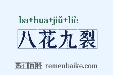 八花九裂是什么意思的图片